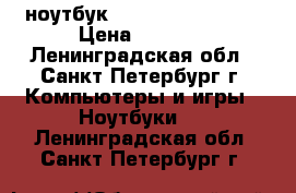ноутбук dexp athena t 142 › Цена ­ 7 500 - Ленинградская обл., Санкт-Петербург г. Компьютеры и игры » Ноутбуки   . Ленинградская обл.,Санкт-Петербург г.